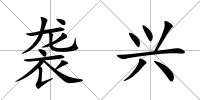 襲興