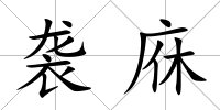 襲庥