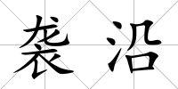 襲沿