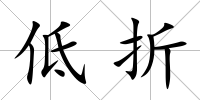 低折