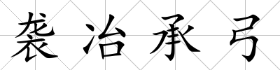 襲冶承弓