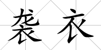 襲衣
