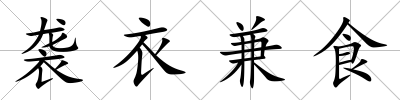 襲衣兼食