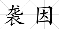 襲因