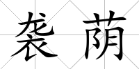 襲蔭