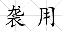 襲用