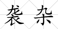 襲雜