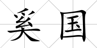 奚國