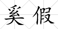 奚假