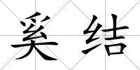 奚結