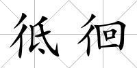 彽徊