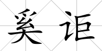 奚詎