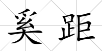 奚距