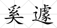 奚遽