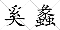 奚蠡