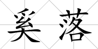 奚落