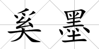 奚墨