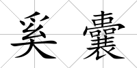 奚囊