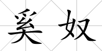 奚奴