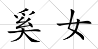 奚女