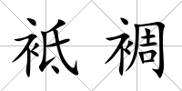 袛裯