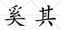 奚其