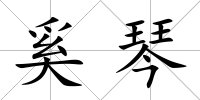 奚琴