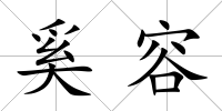 奚容