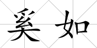 奚如
