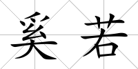 奚若