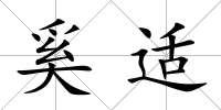 奚適