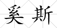奚斯