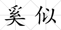 奚似