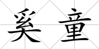 奚童