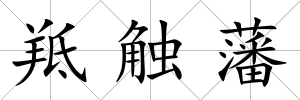 羝觸藩