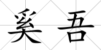 奚吾
