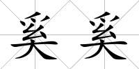奚奚