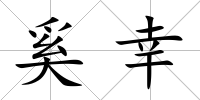 奚幸