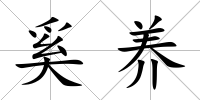 奚養