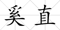奚直