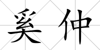 奚仲