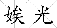 娭光