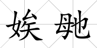 娭毑