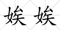 娭娭