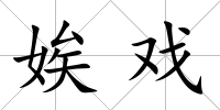 娭戲