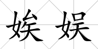 娭娛
