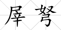 屖弩