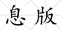 息版