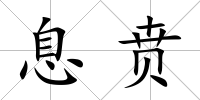 息賁