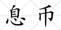 息幣